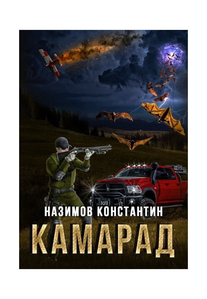 Камарад