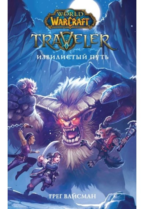 Traveler: Извилистый путь