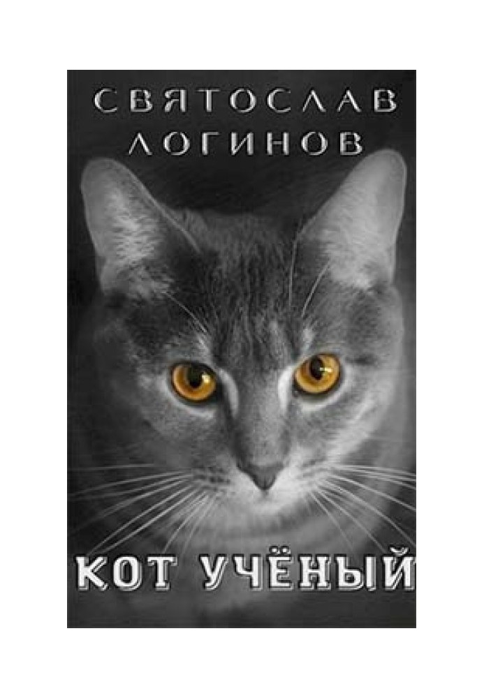 Кот учёный