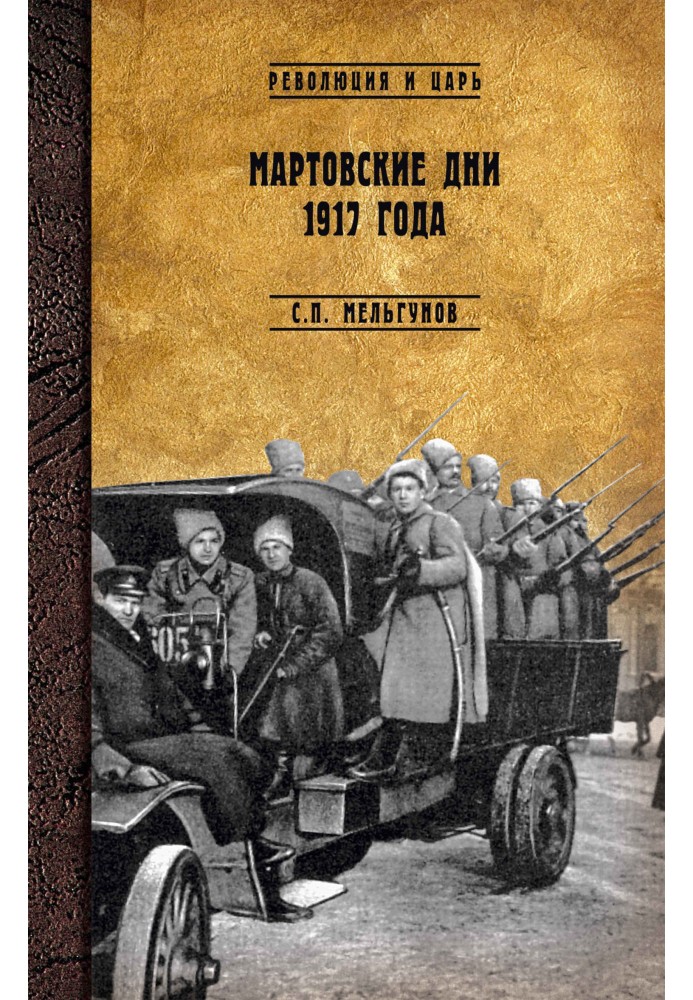 Мартовские дни 1917 года