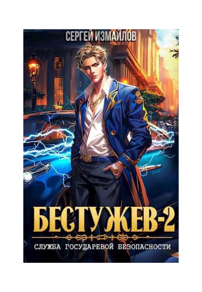 Bestuzhev. State Security Service. Book two