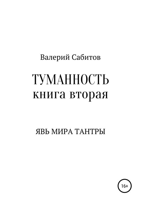 Явь мира Тантры