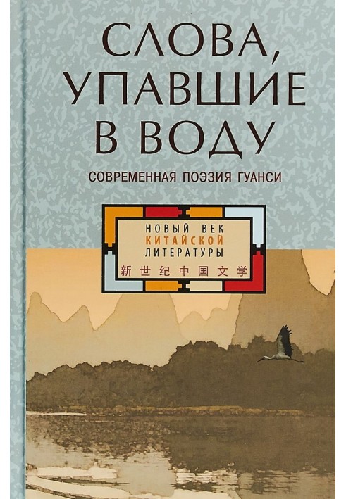 Слова, що впали у воду. Сучасна поезія Гуансі