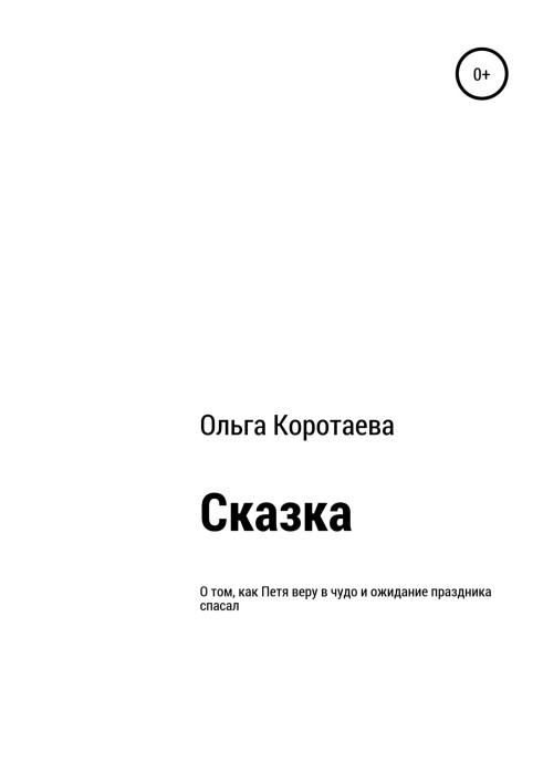 Казка про те, як Петро віру в диво та очікування свята рятував