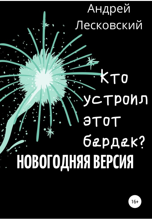 Хто влаштував цей бардак? Новорічна версія