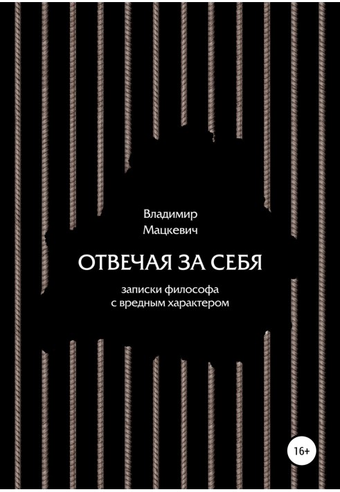 Відповідаючи за себе. Записки філософа зі шкідливим характером