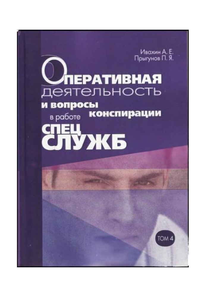 Оперативная деятельность и вопросы конспирации в работе спецслужб. Т. 4