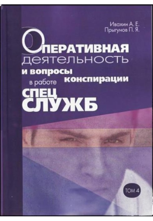 Оперативна діяльність та питання конспірації у роботі спецслужб. Т. 4