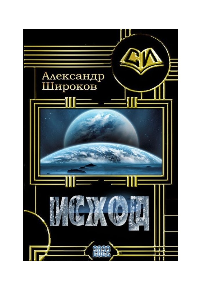 Исход