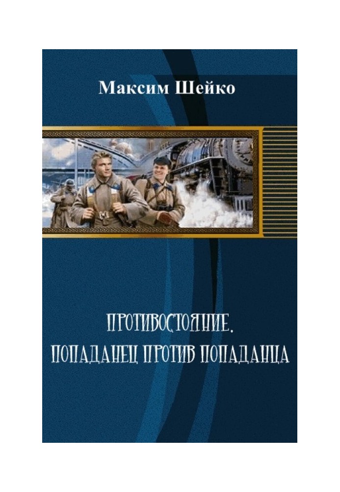 Протистояння - влучник проти влучника