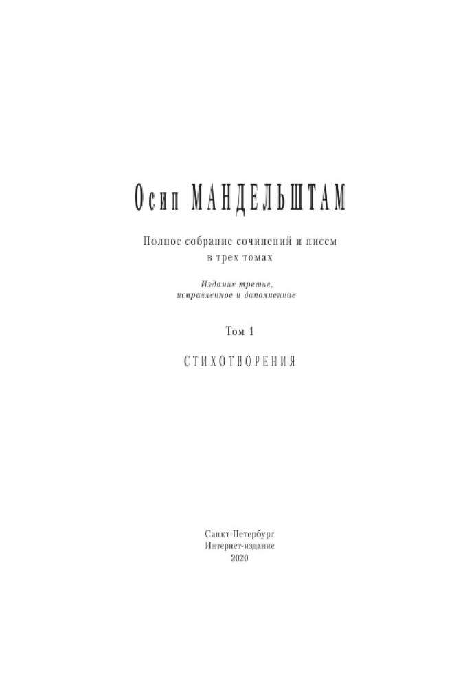 Полное собрание сочинений и писем в 3 томах. Том 1