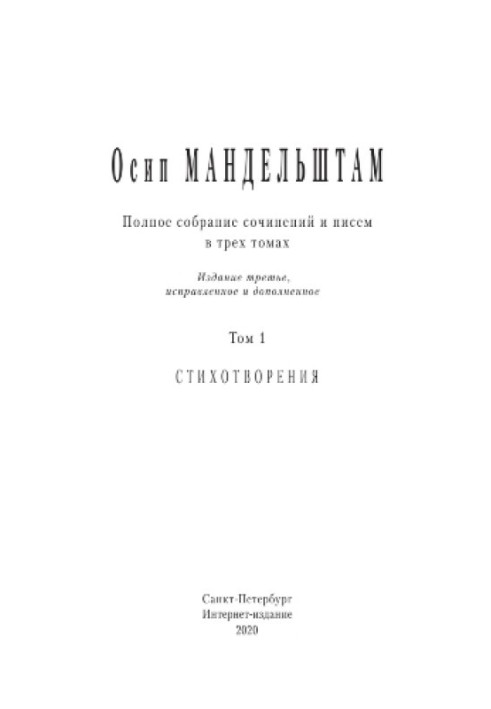 Полное собрание сочинений и писем в 3 томах. Том 1