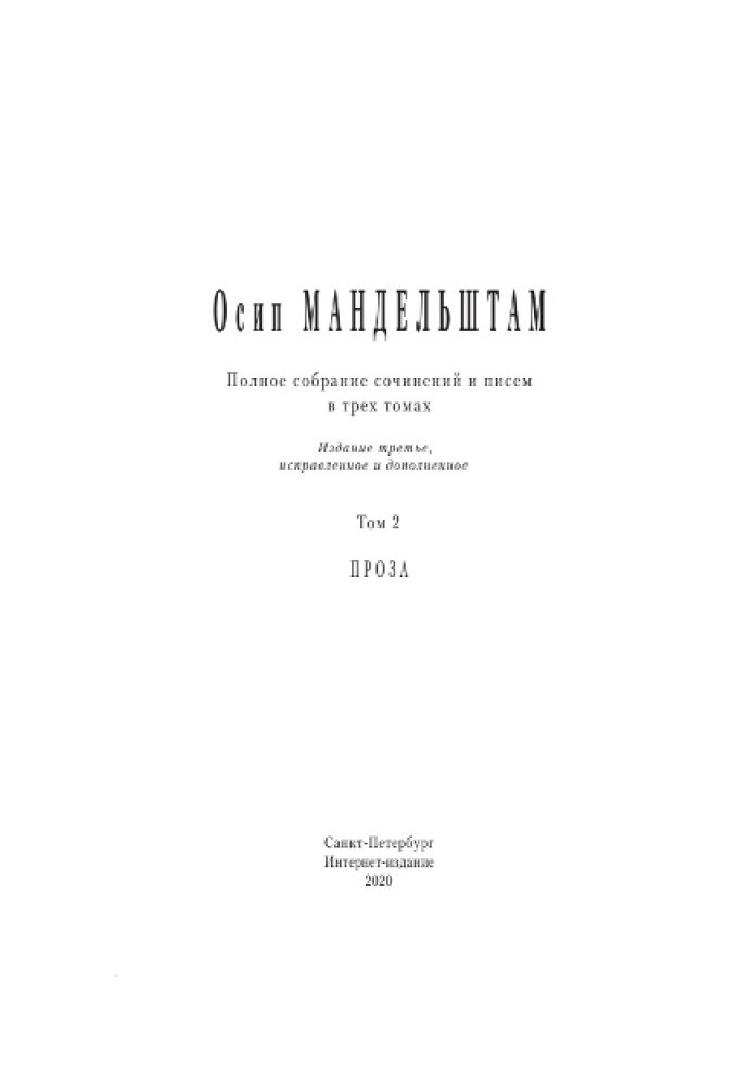 Полное собрание сочинений и писем в 3 томах. Том 2