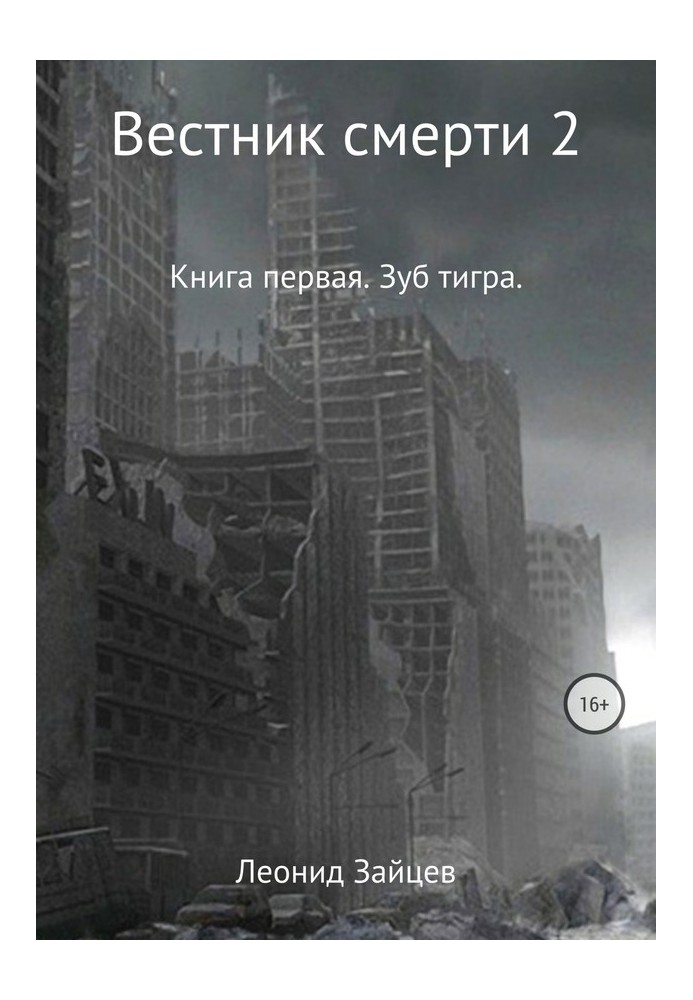 Вестник смерти 2. Книга первая. Зуб тигра