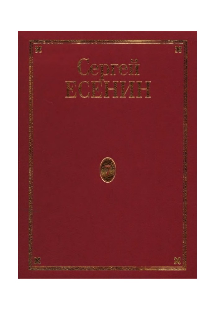 7. Книга 1. Автобіографії. Дарні написи. Фольклорні матеріали Літературні декламації та маніфести