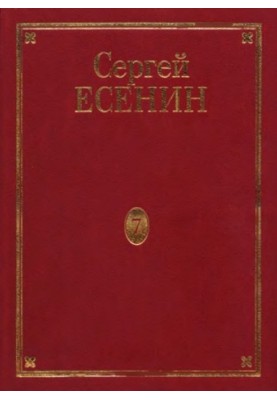 Volume 7. Book 3. Lost and Unfound. Unfulfilled plans. Yesenin in photographs. The canvas of life and creativity. Bibliography. 