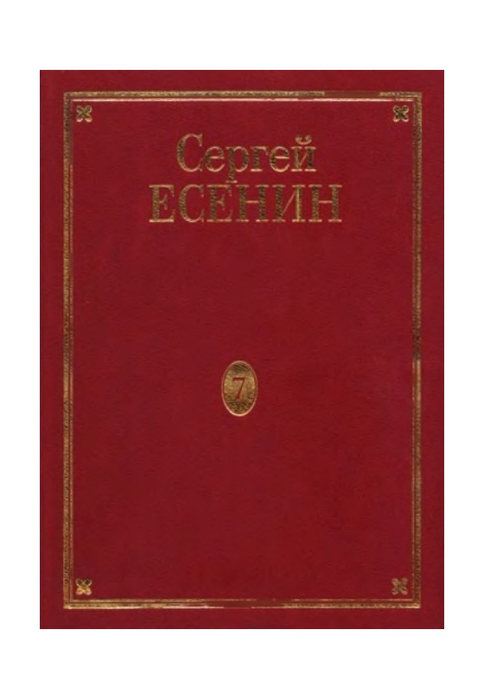 Том 7. Книга 3. Втрачене та не знайдене. Нездійснені задуми. Єсенін у фотографіях. Канва життя та творчості. Бібліографія. Вказі