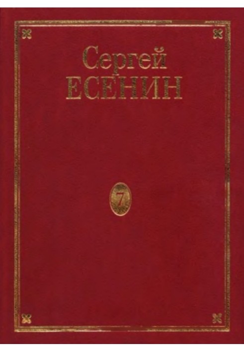 Том 7. Книга 3. Втрачене та не знайдене. Нездійснені задуми. Єсенін у фотографіях. Канва життя та творчості. Бібліографія. Вказі