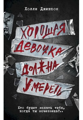 Хороша дівчинка має померти