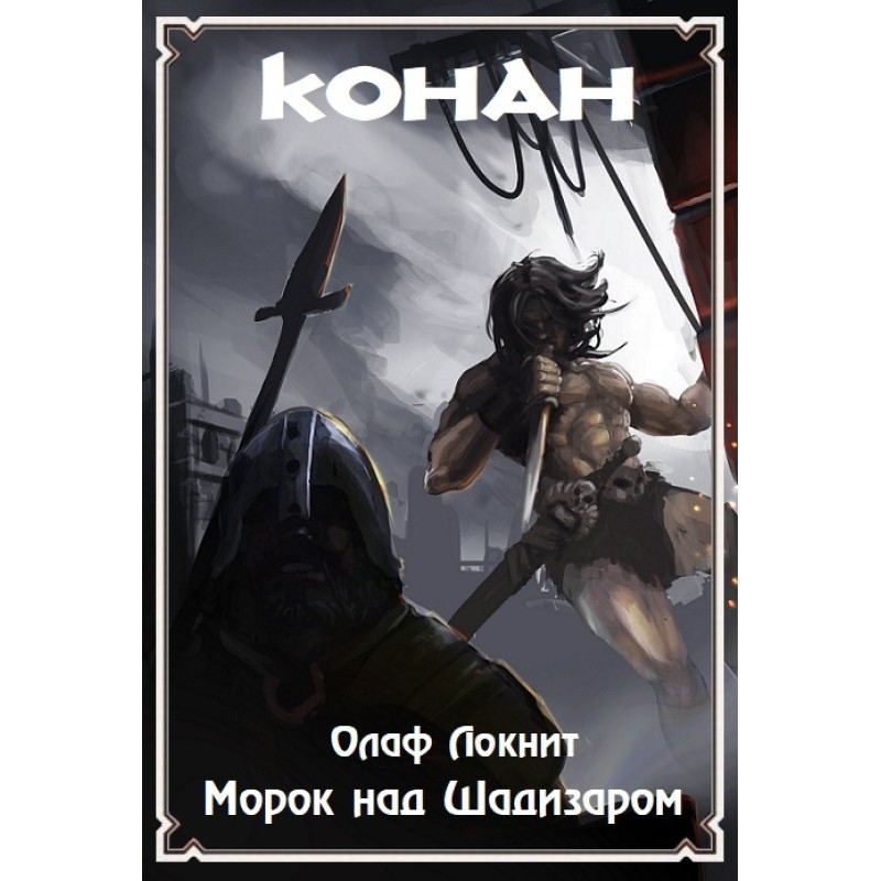 Морок над Шадізаром