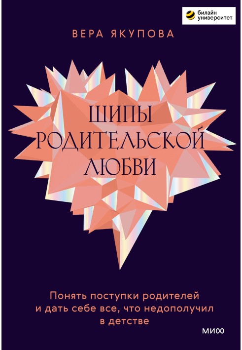 Шипи батьківського кохання. Зрозуміти вчинки батьків та дати собі все, що недоотримав у дитинстві