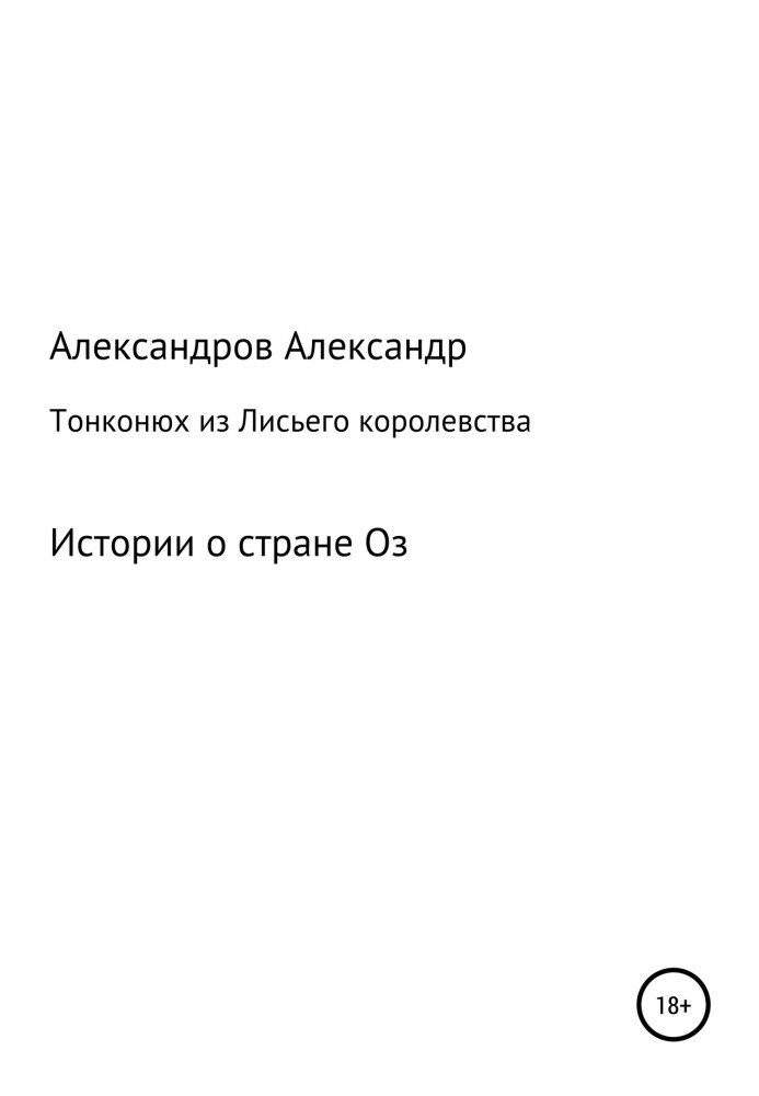 Тонконюх з Лисього королівства