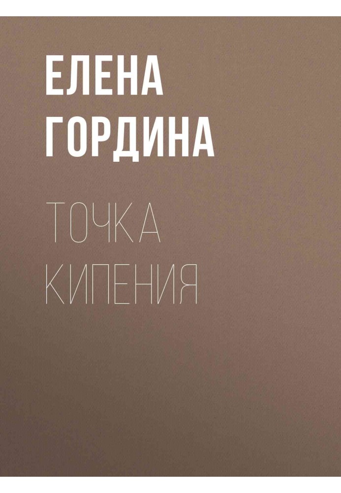 Точка кипения