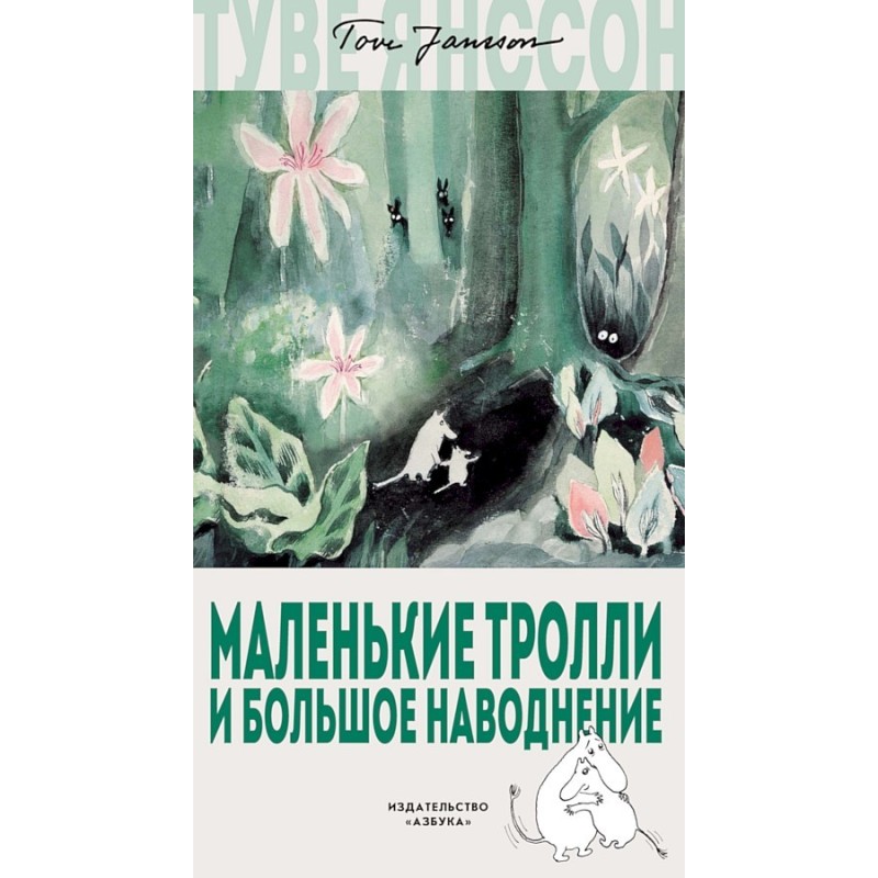 Little trolls and a big flood