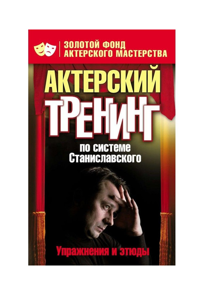 Acting training according to the Stanislavsky system. Exercises and studies