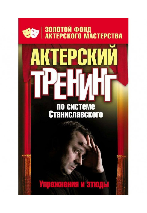 Acting training according to the Stanislavsky system. Exercises and studies