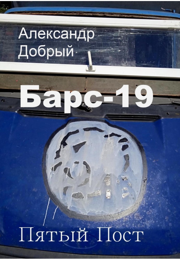 Барс-19. П'ятий пост