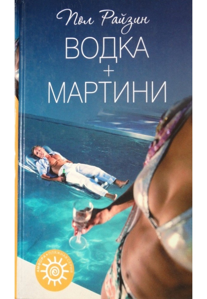 Водка + мартини