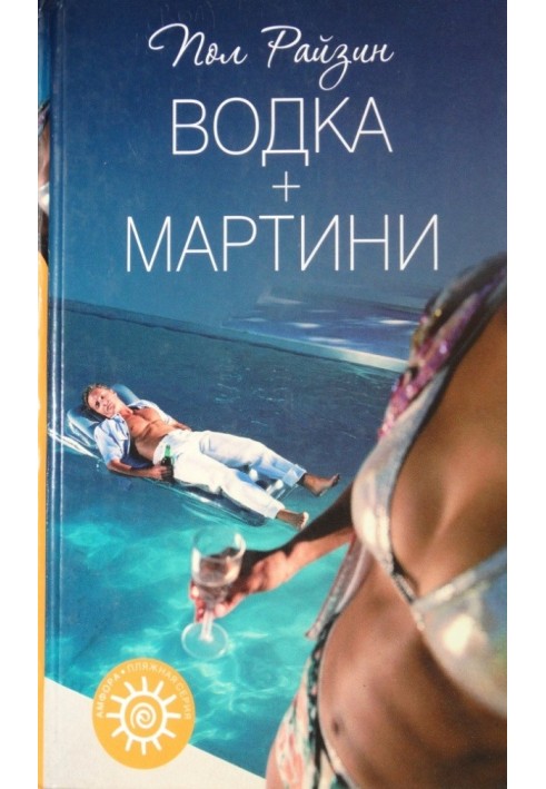 Водка + мартини