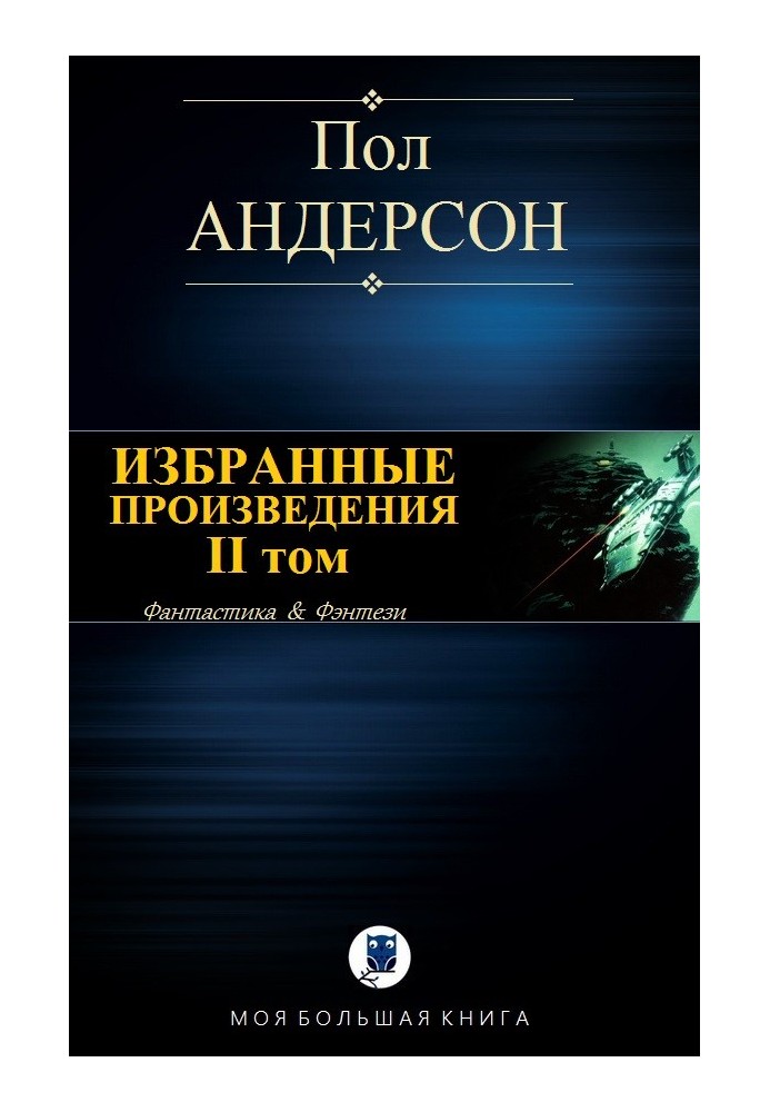 Вибрані твори. ІІ том