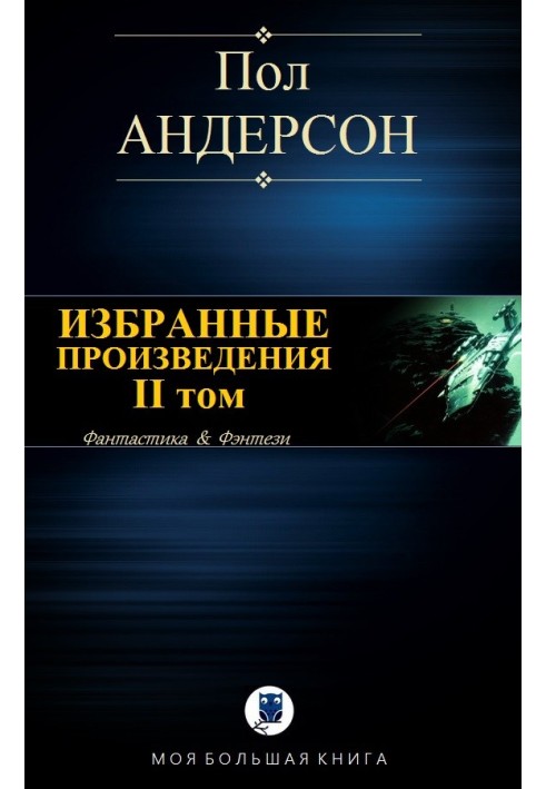 Вибрані твори. ІІ том