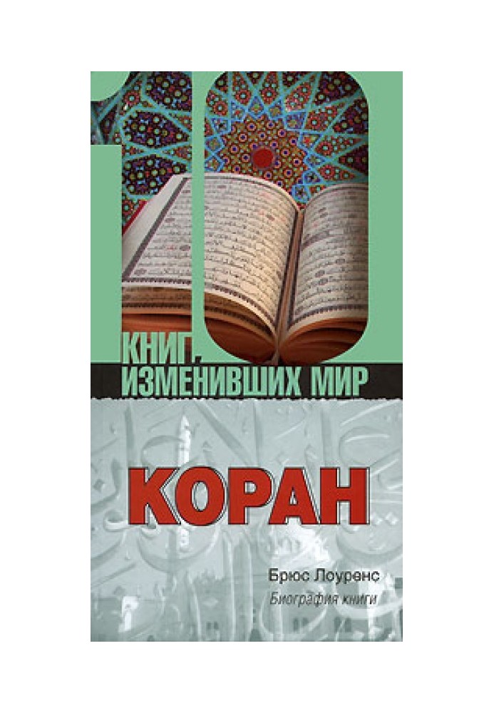 Koran. Biography of the book