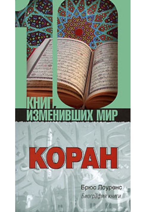 Коран. Біографія книги