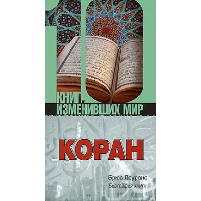Koran. Biography of the book