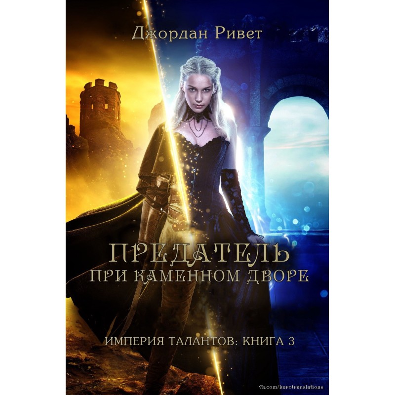 Traitor at the Stone Court