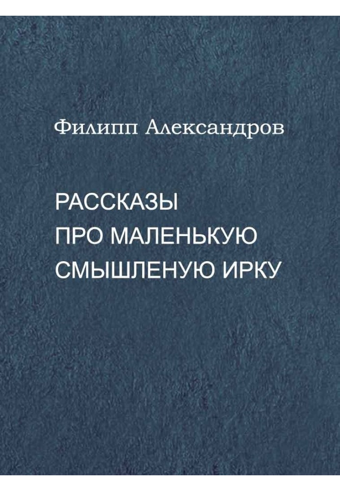 Розповіді про маленьку тямущу Ірку