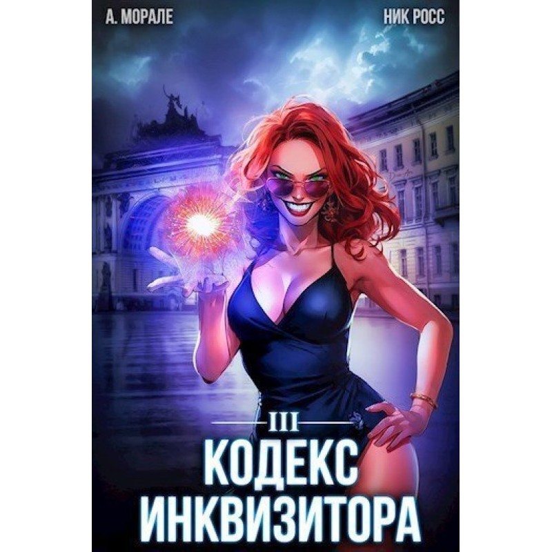 Inquisitor's Code. Book III