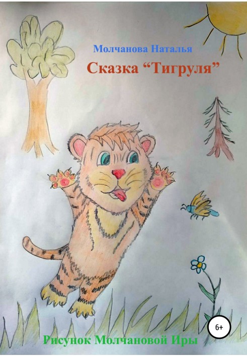 Казка «Тигруля»