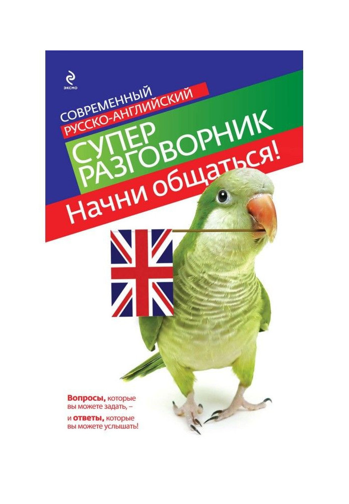 Почни спілкуватися! Сучасний російсько-англійський суперрозмовник