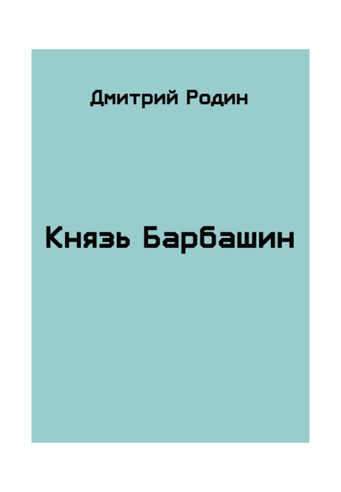 Князь Барбашин