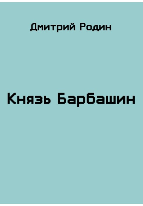 Князь Барбашин