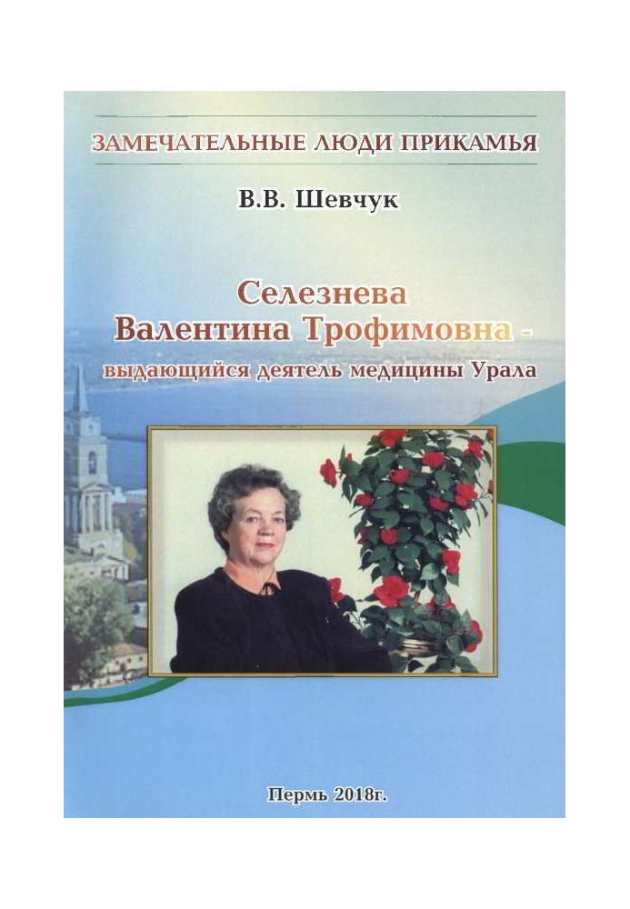 Селезньова Валентина Трохимівна - видатний діяч медицини Уралу