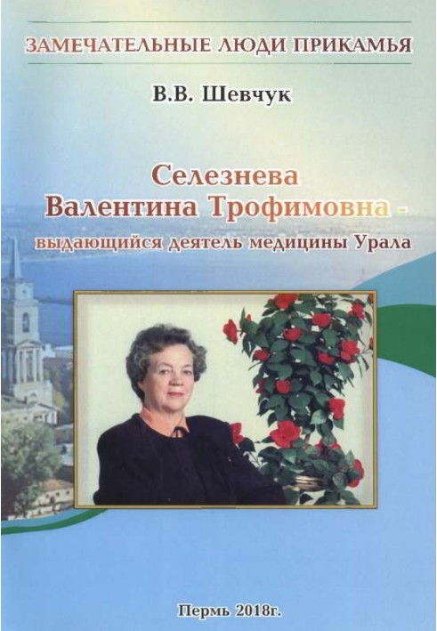 Селезньова Валентина Трохимівна - видатний діяч медицини Уралу