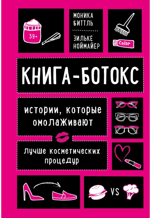 Книжка-ботокс. Історії, які омолоджують краще за косметичні процедури