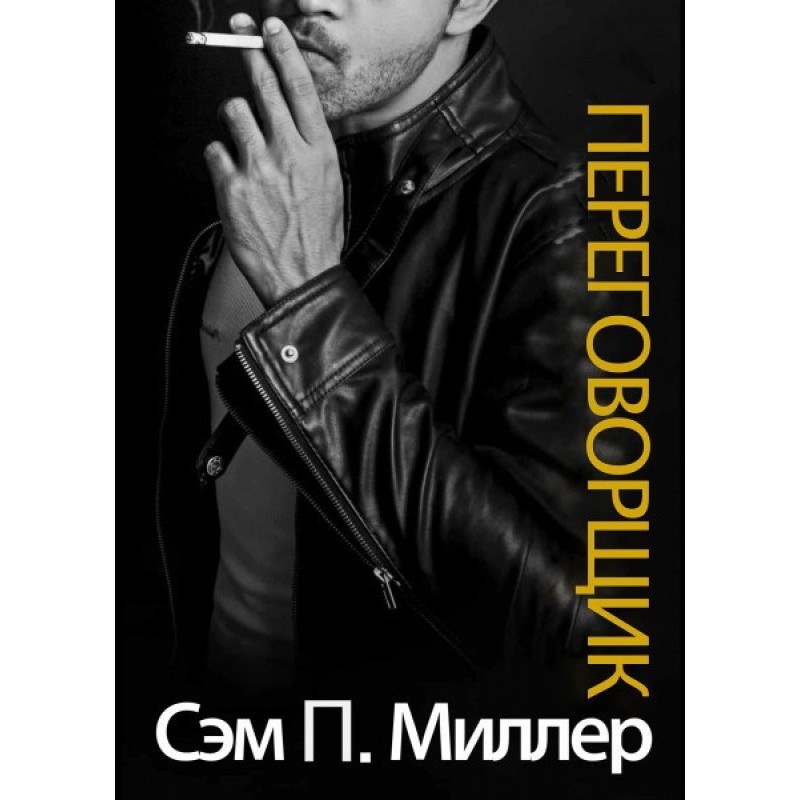Переговорщик