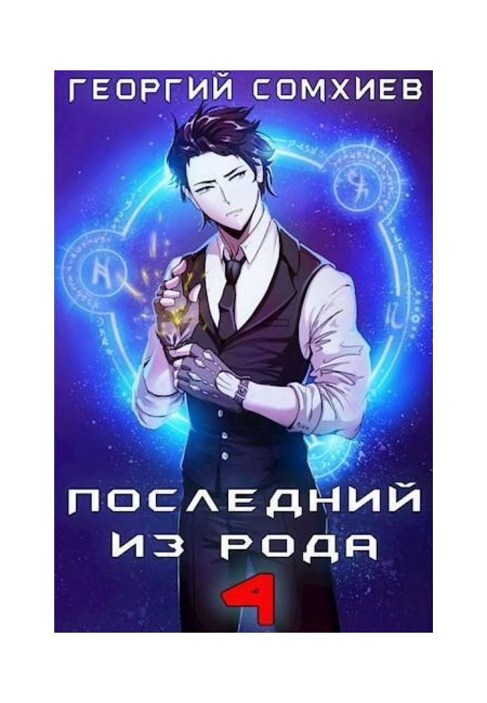 Последний из рода. Том 4